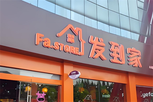 发到家智能无人值守便利店