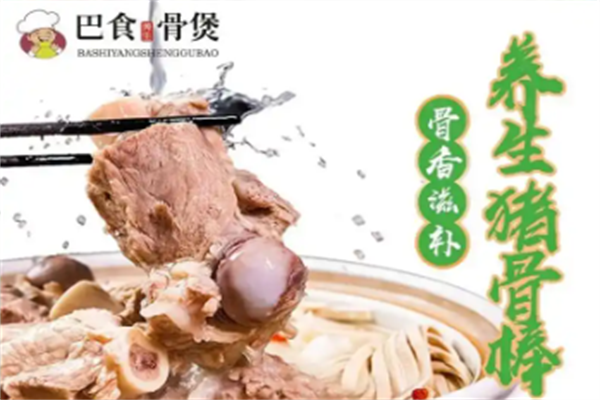 巴食骨煲火锅