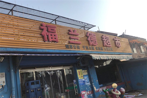 福兰德超市