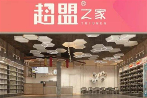 超盟之家
