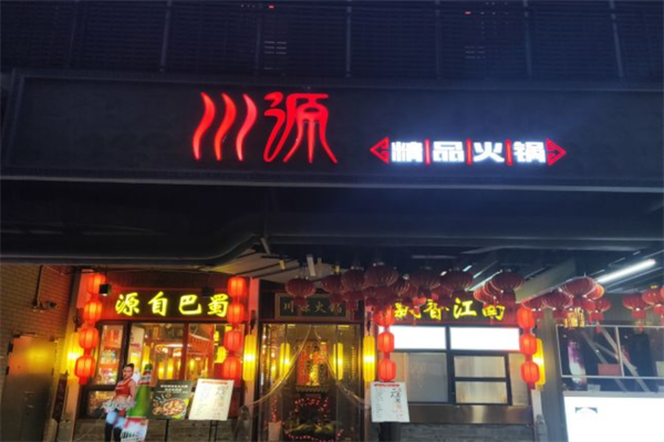 川源火锅