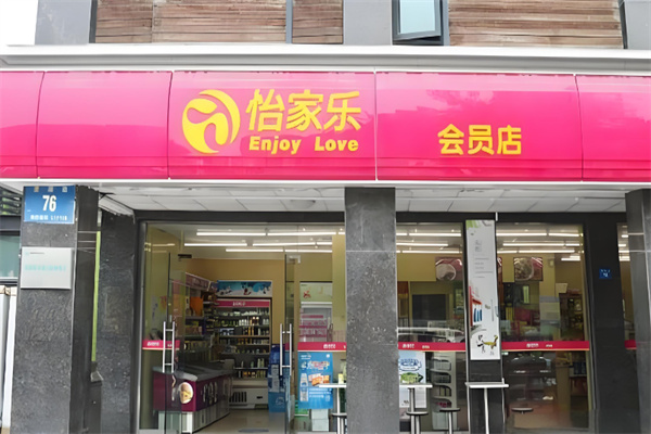 怡家乐便利店