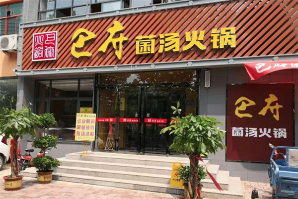 巴府菌汤火锅