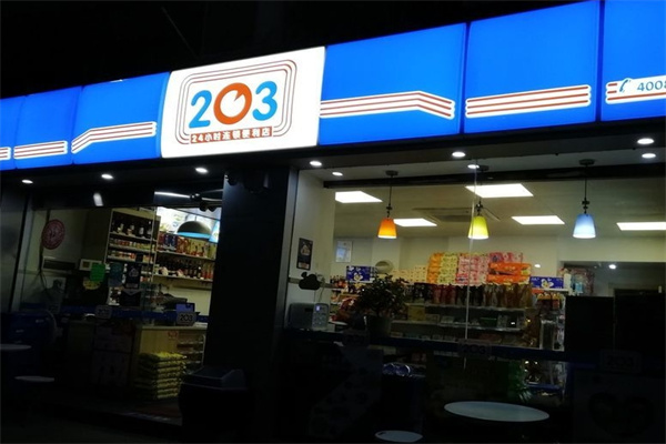 203便利店