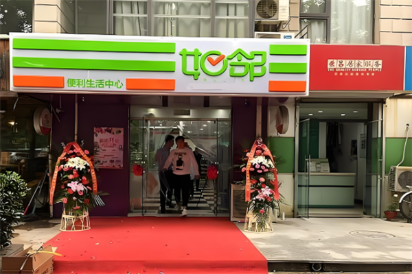 如邻便利店 如邻便利店