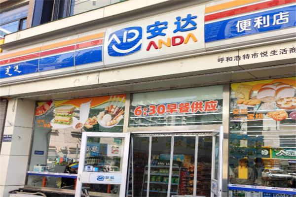 安达便利店