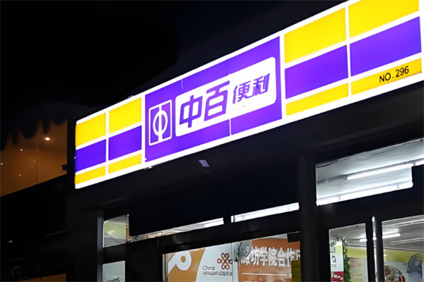 中百便利 中百便利