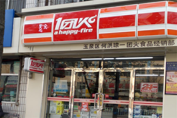 一团火便利店