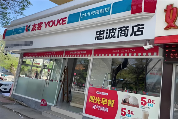 友客便利店