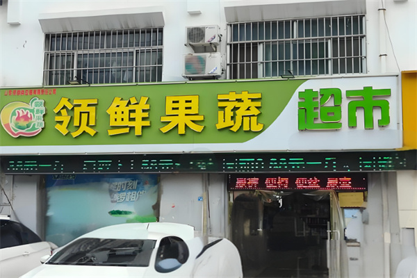 领鲜果蔬 领鲜果蔬