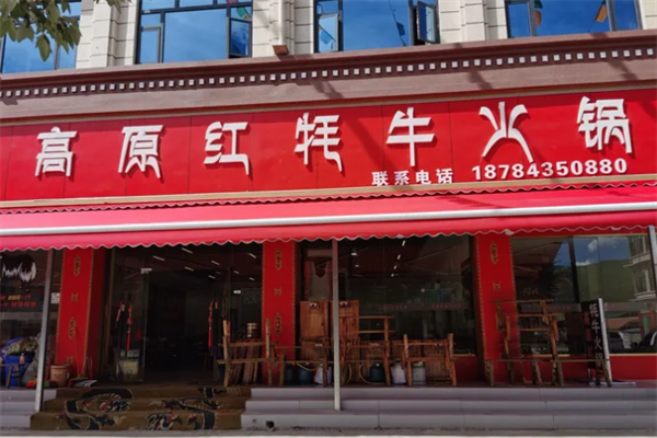 鼎牛高原红牦牛火锅