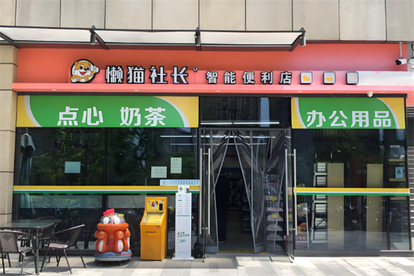 懒猫社长便利店 懒猫社长便利店
