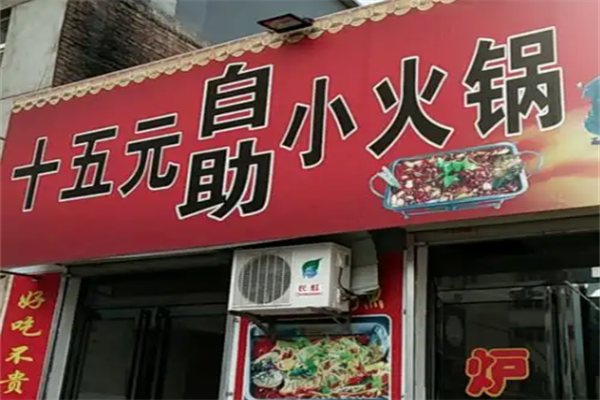 15元自助小火锅 15元自助小火锅