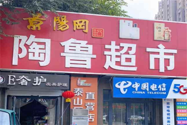 陶鲁超市