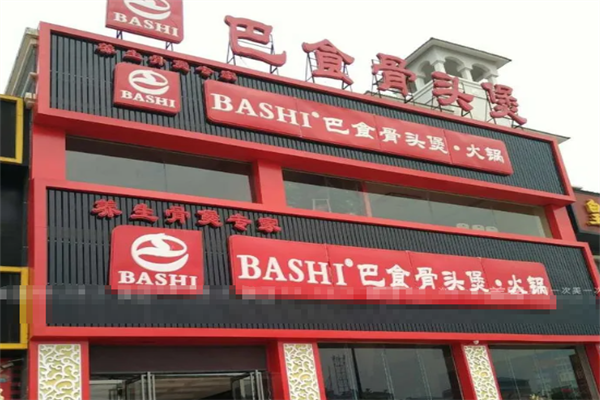 巴食骨煲火锅