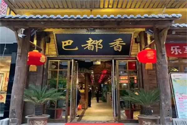 巴都香老火锅
