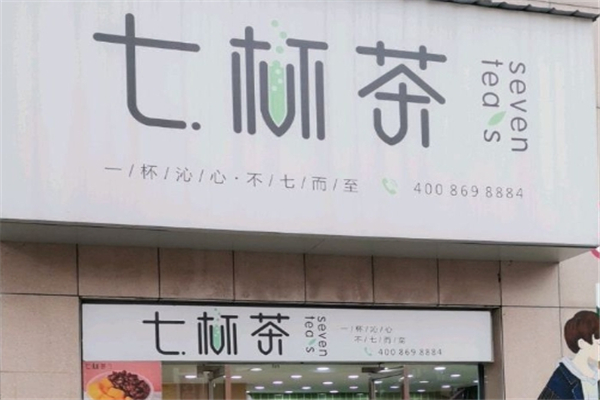 七杯茶奶茶加盟