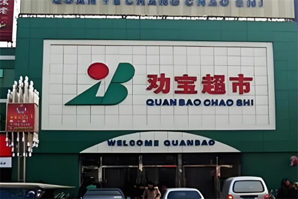 劝宝超市