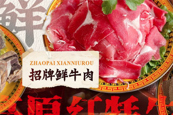 鼎牛高原红牦牛火锅