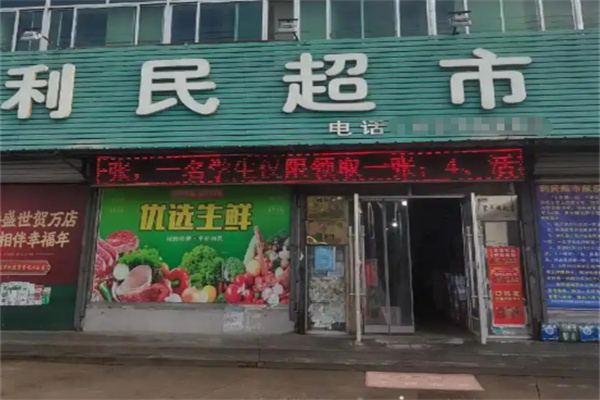 利民超市
