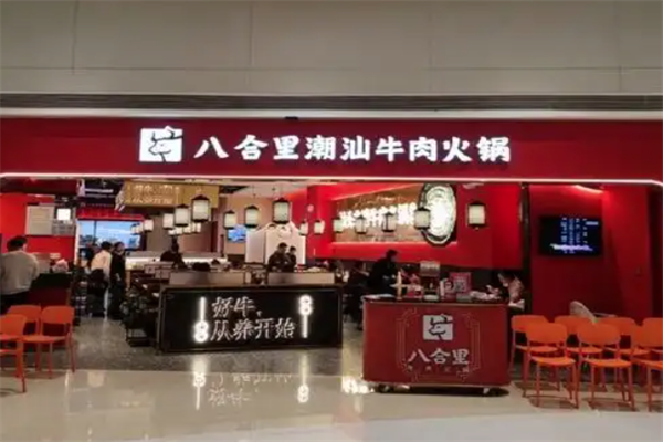 八合里潮汕火锅