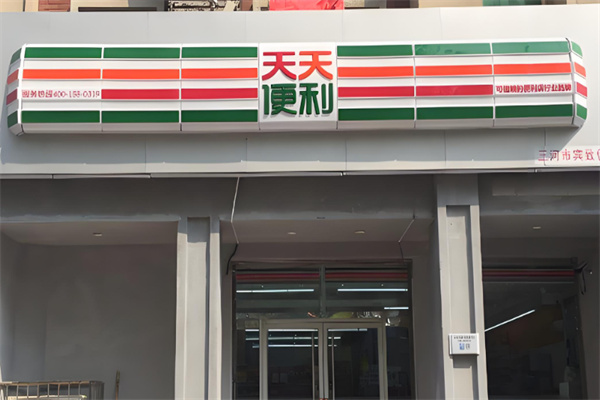 天天便利店