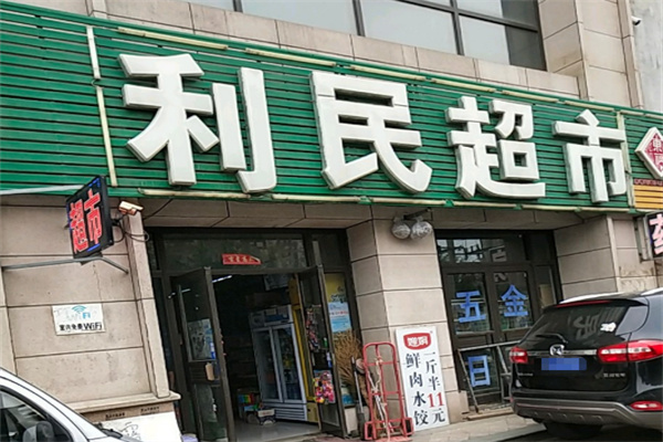 利民超市