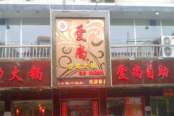 爱尚自助烤肉火锅