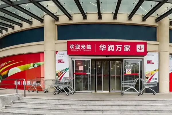 华润万家便利店