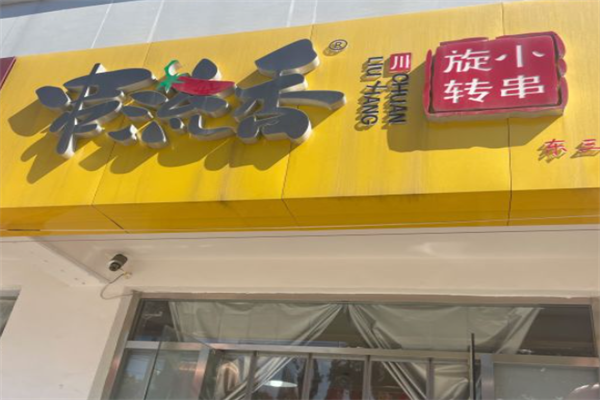 串流香旋转小火锅