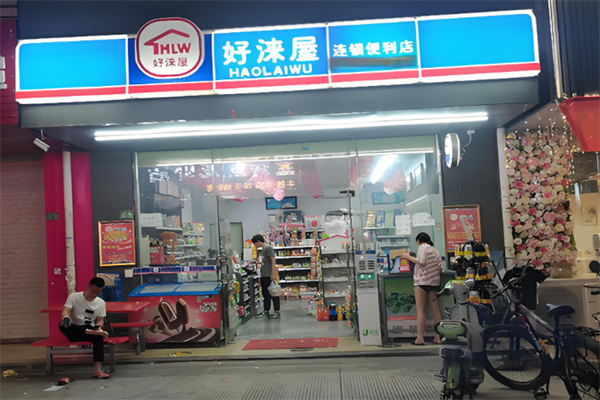 好涞屋便利店