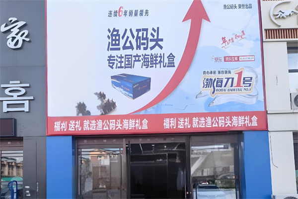 渔公码头海鲜超市