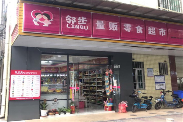 邻步量贩零食超市