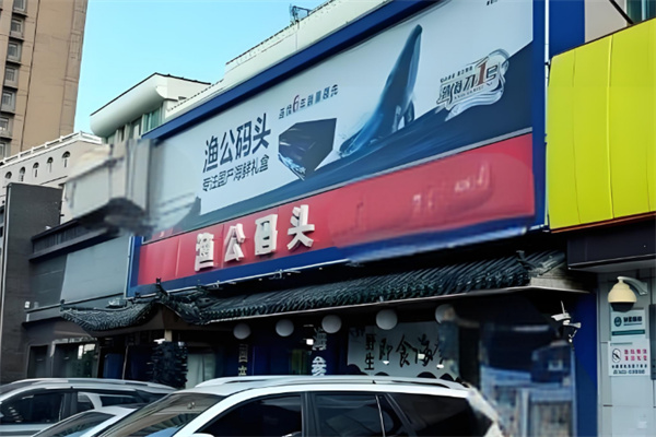 渔公码头海鲜超市