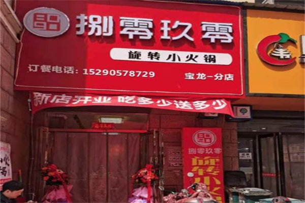 8090旋转小火锅
