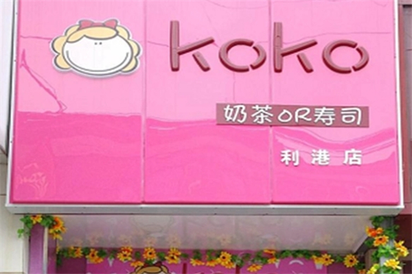 koko奶茶加盟
