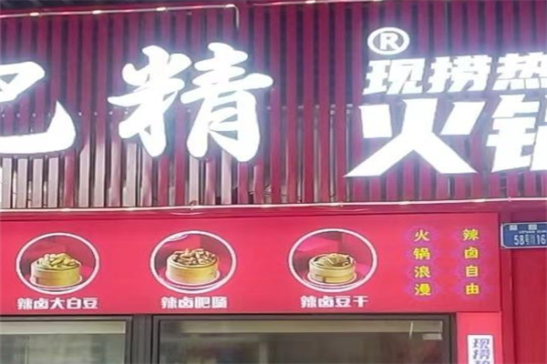 巴精火锅