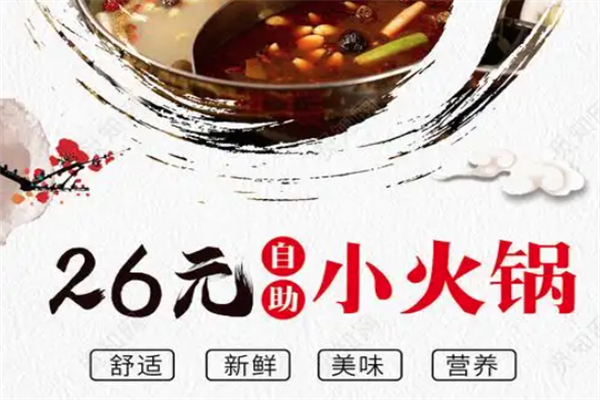 26元小火锅