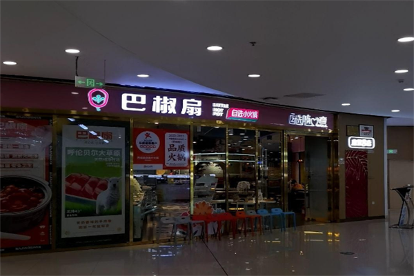 巴椒扇自选小火锅