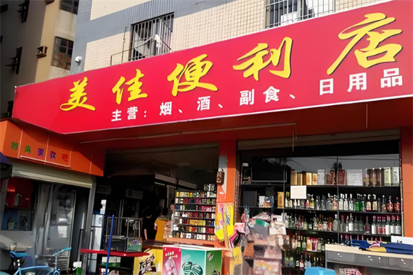 美佳便利店