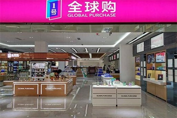 1号全球购进口超市