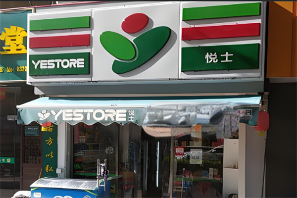 悦士便利店 悦士便利店