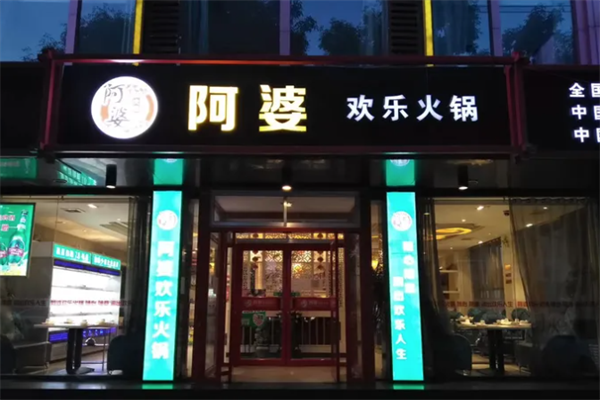 阿婆故事欢乐火锅