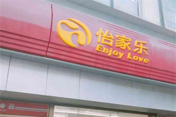 怡家乐超市