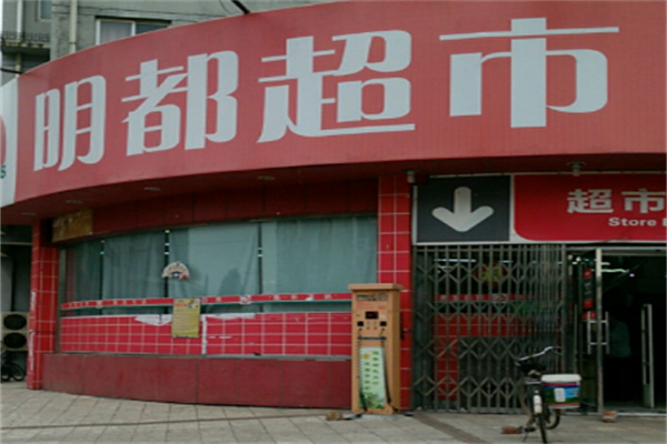 明都超市