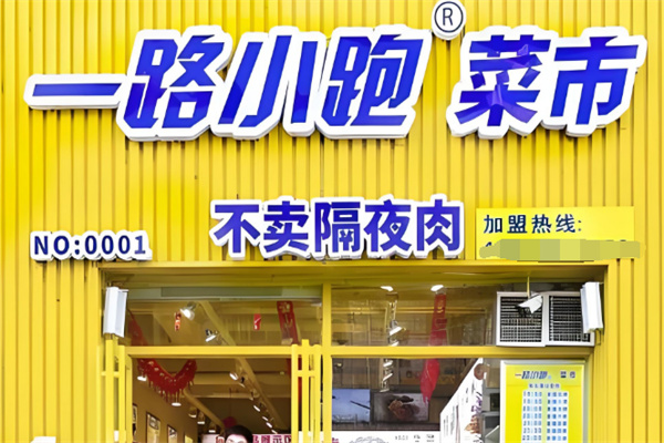 一路小跑厨房便利 一路小跑厨房便利
