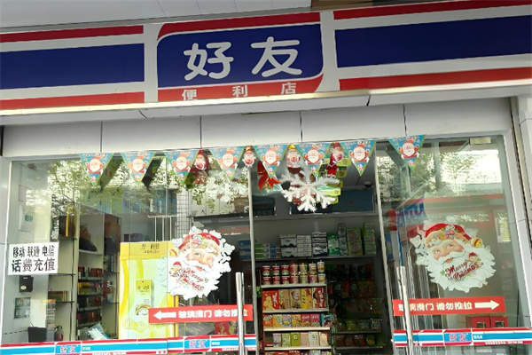 好友便利店 好友便利店
