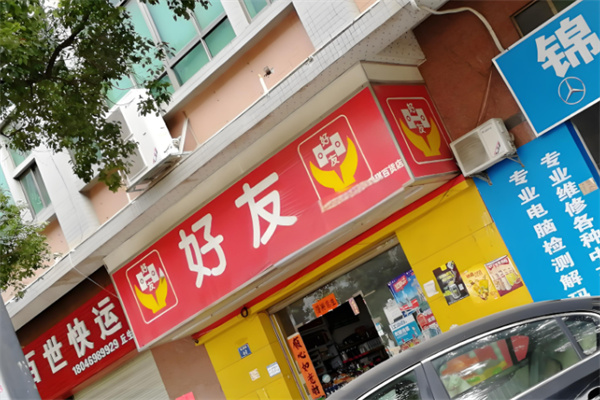 好友便利店 好友便利店