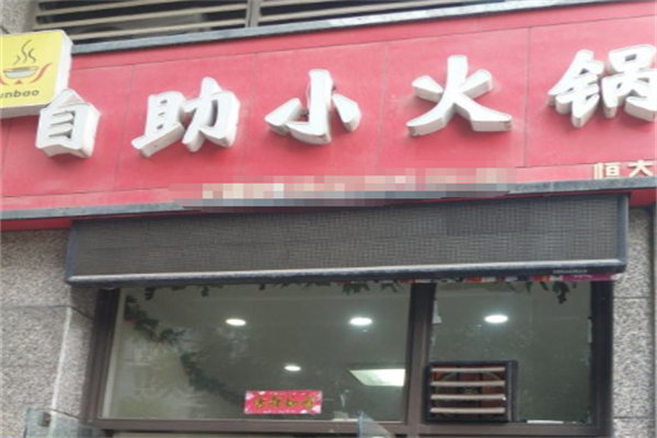 junbao自助火锅