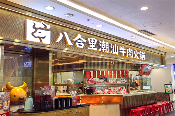 八合里潮汕火锅